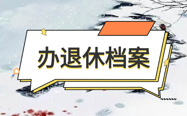 办退休档案去哪里找