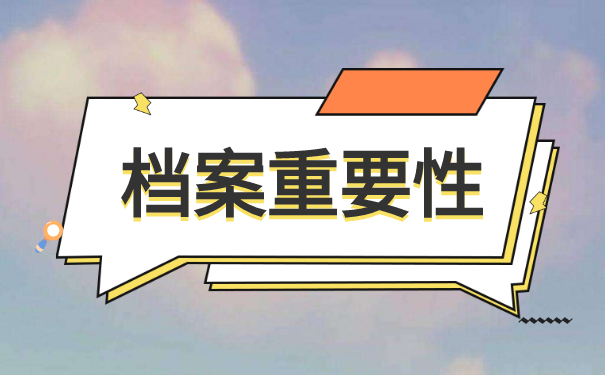 办退休档案去哪里找