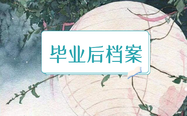 毕业后档案一直没管怎么办