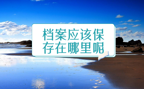 毕业后档案一直没管怎么办