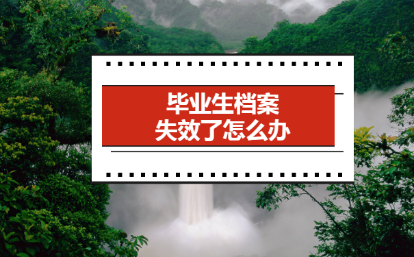 毕业后档案一直在自己手里