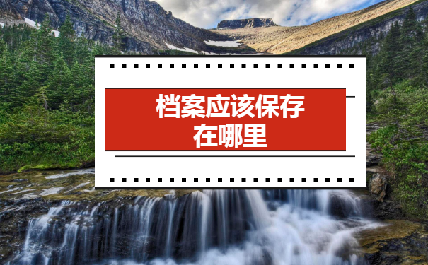 毕业后档案一直在自己手里