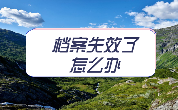 毕业后档案应该放到哪里比较合适