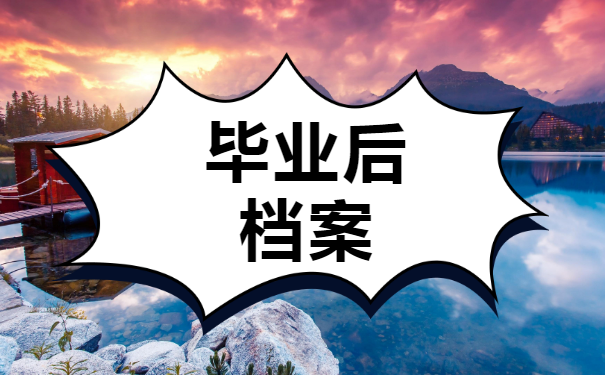毕业三年后档案去哪里找