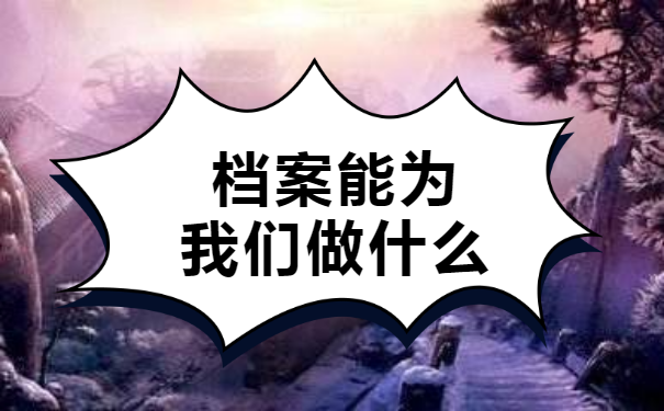 毕业三年后档案去哪里找