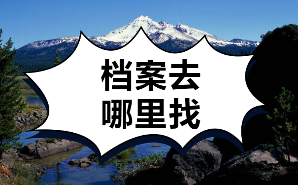 毕业三年后档案去哪里找