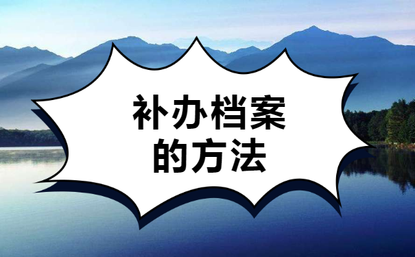毕业三年后档案去哪里找