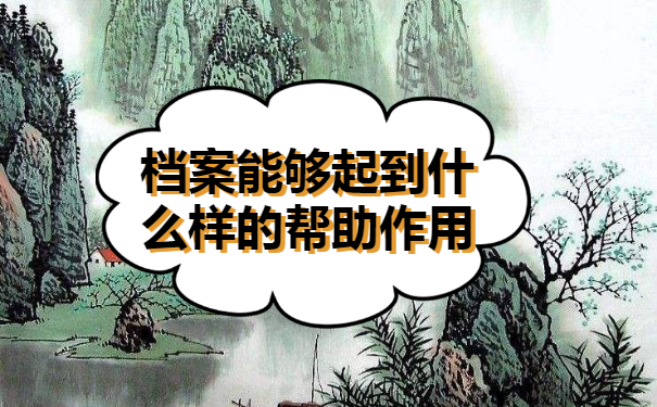 毕业三年了档案没管怎么办