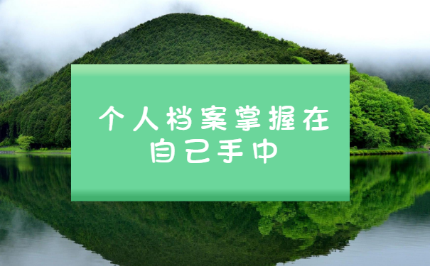 不知道人事档案在哪里