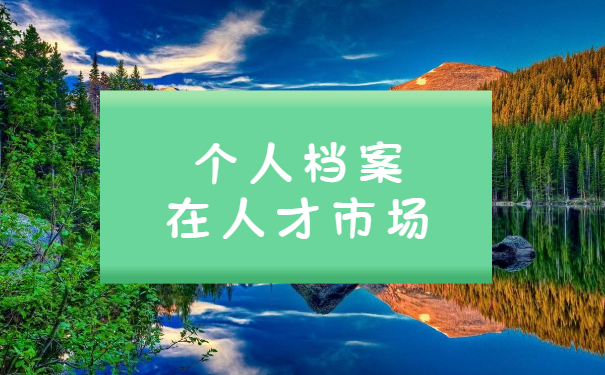 不知道人事档案在哪里
