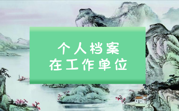 不知道人事档案在哪里