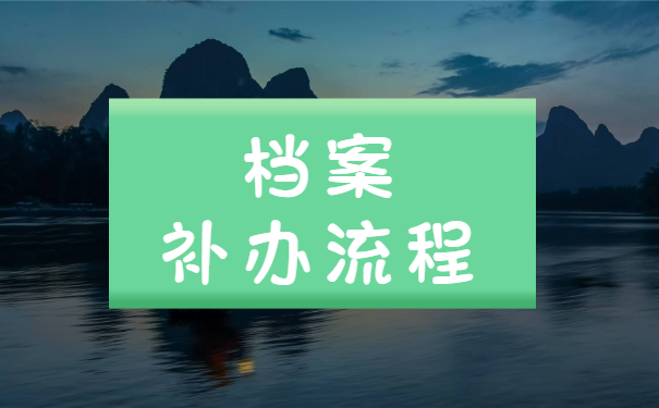 不知道人事档案在哪里