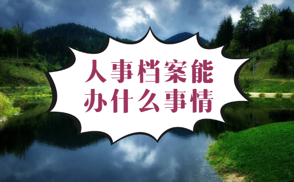 池州人才市场档案托管