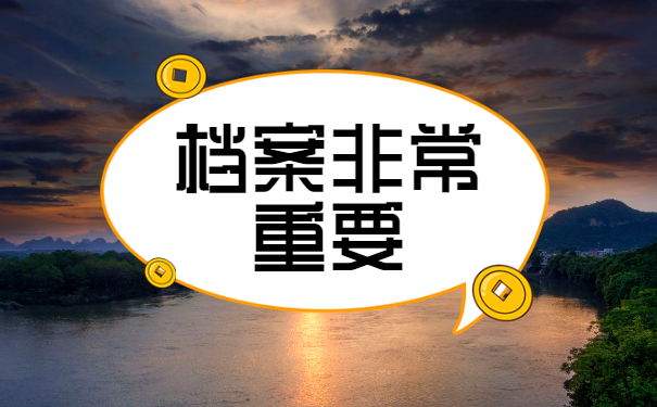 工作需要用到档案去哪里找
