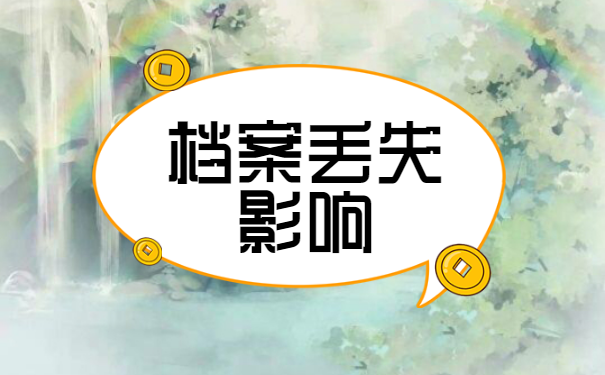 工作需要用到档案去哪里找
