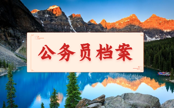 公务员政审档案不在怎么办