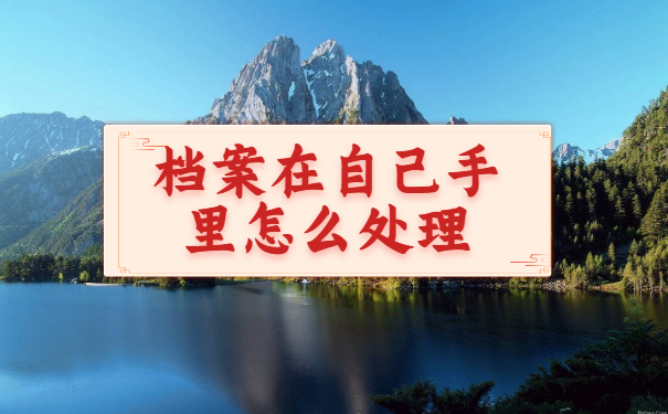 公务员政审档案不在怎么办