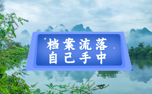 湖南个人档案查询