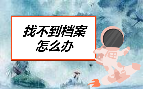 如果自己的档案找不到了怎么办