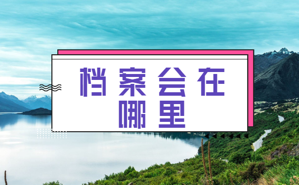 长信专科期间学习档案去哪里找