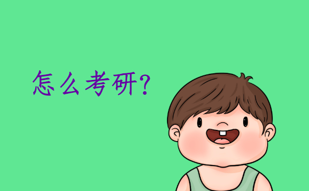 怎么考研