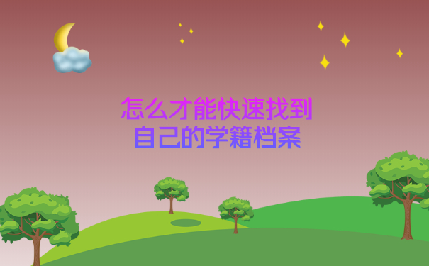 怎么才能快速找到自己的学籍档案