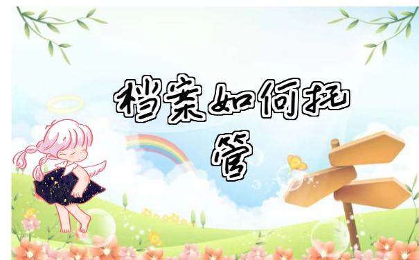 档案托管