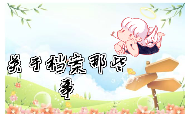 档案托管
