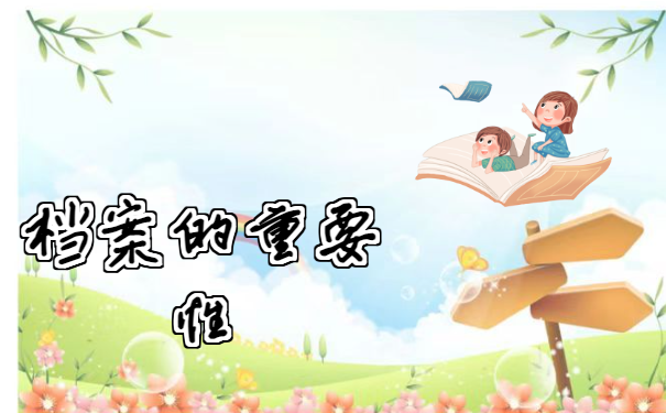 档案托管