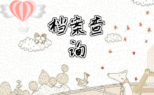 档案查询
