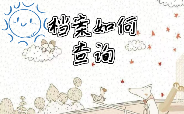 档案查询