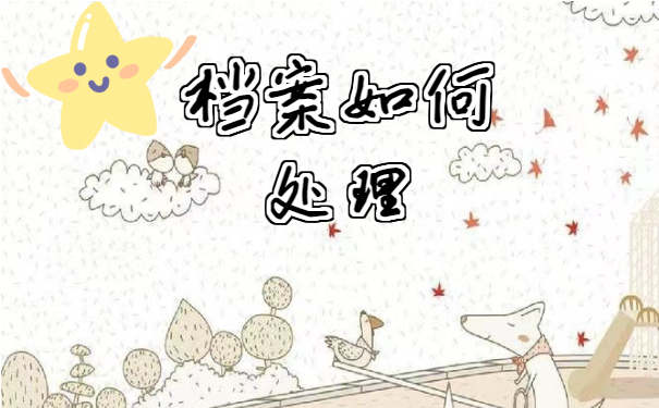档案查询
