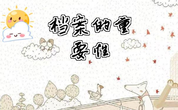 档案查询