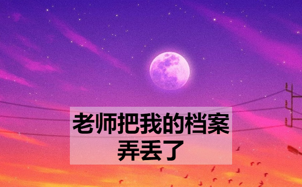 老师把我的档案弄丢了