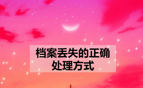 档案丢失的正确处理方式