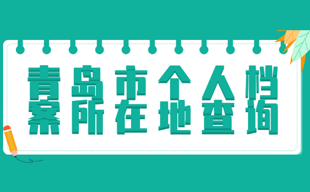 青岛市个人档案查询
