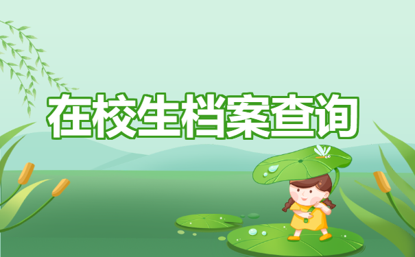 在校生档案查询