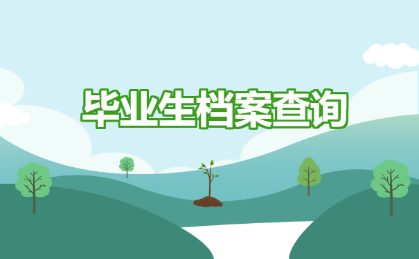 毕业生档案查询