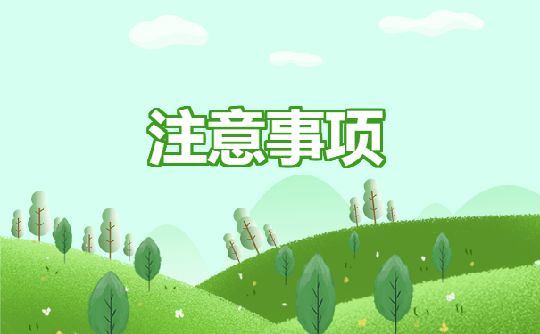 注意事项