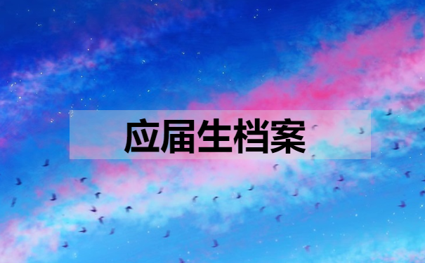 应届生档案