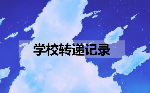 学校转递记录