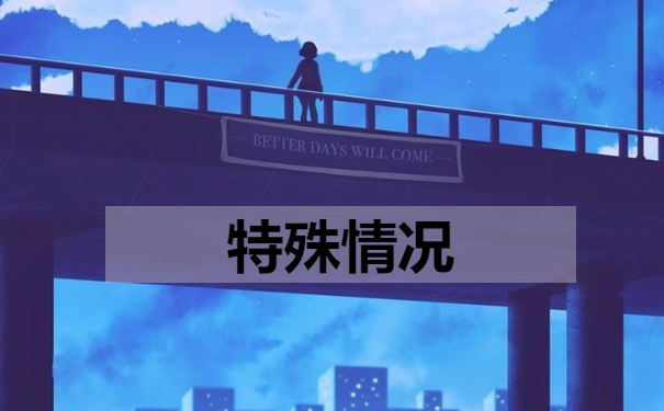 特殊情况