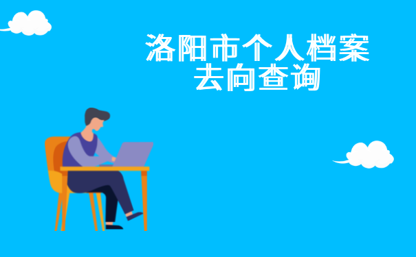 洛阳市个人档案去向查询