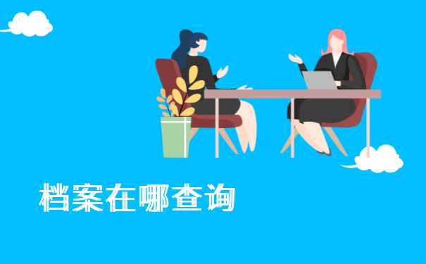 档案在哪查询