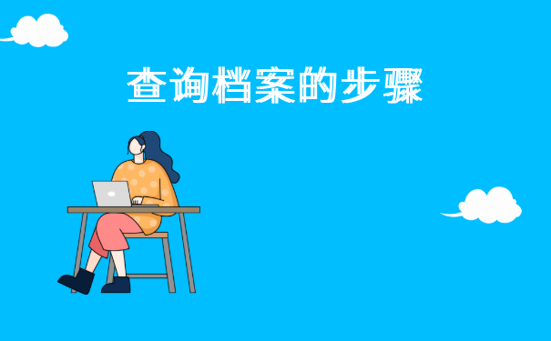 查询档案的步骤
