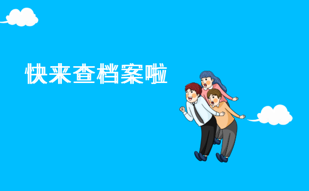 快来查档案啦