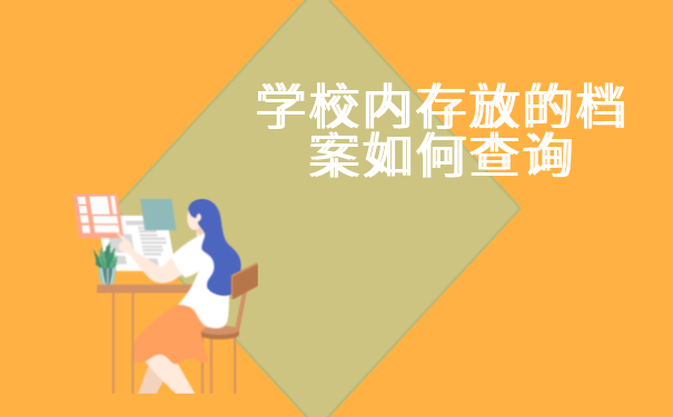 学校内存放的档案如何查询