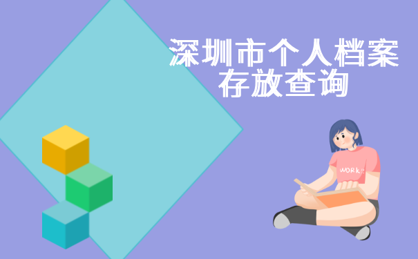 深圳市个人档案存放查询