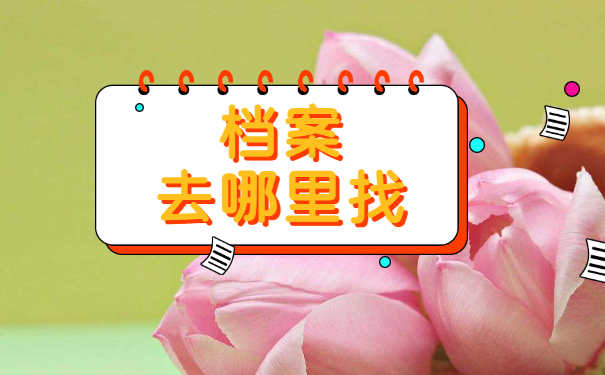 毕业后档案一年没管去哪里找