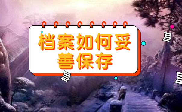 毕业后档案一年没管去哪里找